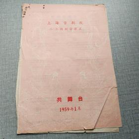 1959年上海京剧院二三团联合演出共舞台节目单