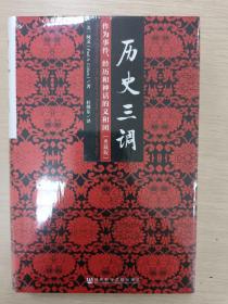 历史三调：作为事件、经历和神话的义和团（典藏版）