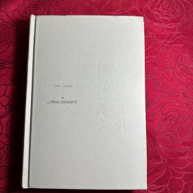 去唐朝：帝王和帝国事