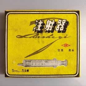 60年代地方国营常州注射器厂红卫牌注射器纸盒标，5毫升5支装，地址江苏省常州市北门外