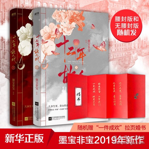 十二年，故人戏：全2册（高人气作家墨宝非宝全新作品）