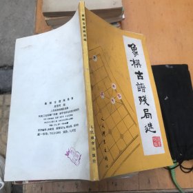 象棋古谱残局选