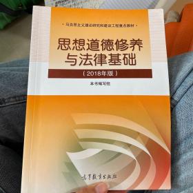 思想道德修养与法律基础:2018年版