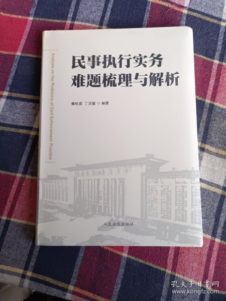民事执行实务难题梳理与解析
