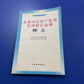 企业国有资产监督管理暂行条例释义