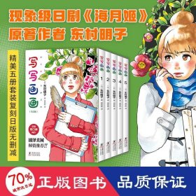 写写画画 东村明子自传体漫画首度引进，全五册套装复刻日版无删减