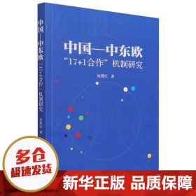 中国—中东欧“17+1合作”机制研究