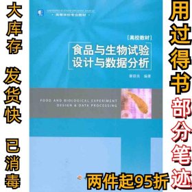 食品与生物试验设计与数据分析章银良9787501975013中国轻工业出版社2010-04-01