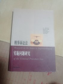 刑事诉讼法实施问题研究五元包邮。