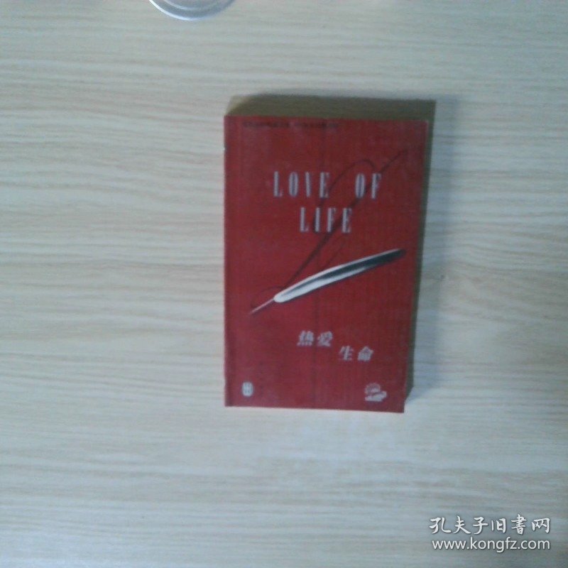 世界经典名著节录 热爱生命英汉对照