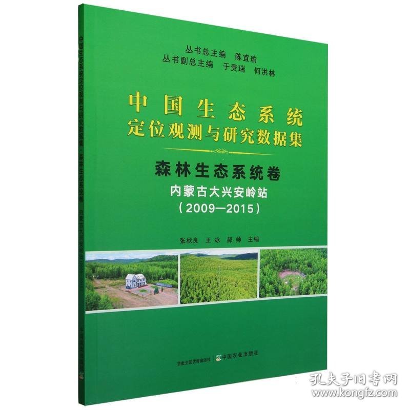 中国生态系统定位观测与研究数据集﹒森林生态系统卷﹒内蒙古大兴安岭站（2009―2015） 9787109314320