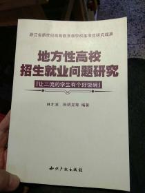 【一版一印】地方性高校招生就業(yè)問題研究  林才溪  編  知識產(chǎn)權(quán)出版社9787802476066