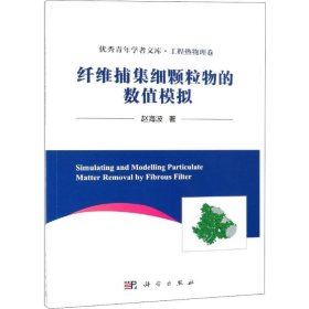 纤维捕集细颗粒物的数值模拟