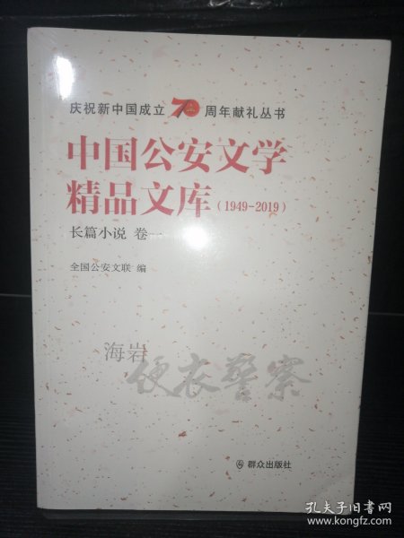 中国公安文学精品文库（1949-2019）长篇小说 卷一