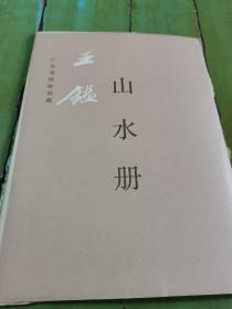 王鉴《山水册》