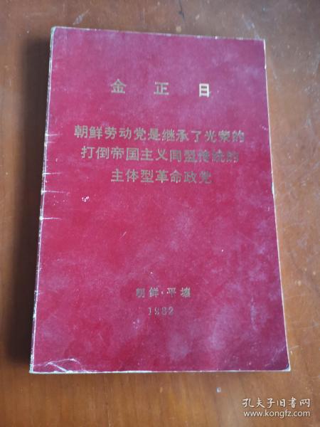 金正日朝鲜劳动党是继承了光荣的打到帝国主义同盟传统的主体型革命政党