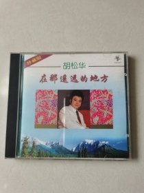胡松华 在那遥远的地方 珍藏版 1CD 【碟片无划痕】