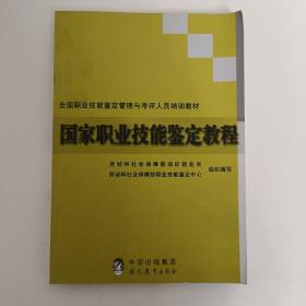 国家职业技能鉴定教程