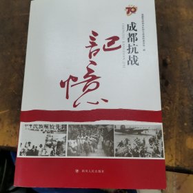 成都抗战记忆