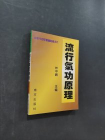 流行气功原理