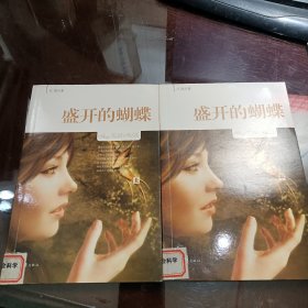 盛开的蝴蝶（上下）馆藏