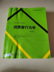 营销学精选教材译丛·消费者行为学（第5版）