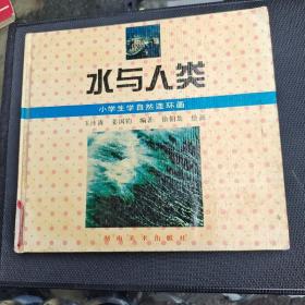 小学生学自然连环画.水与人类（精装）