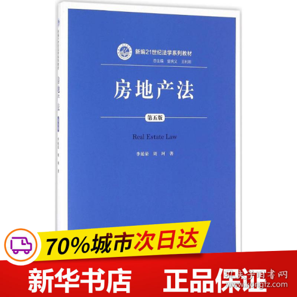 房地产法（第五版）（新编21世纪法学系列教材）