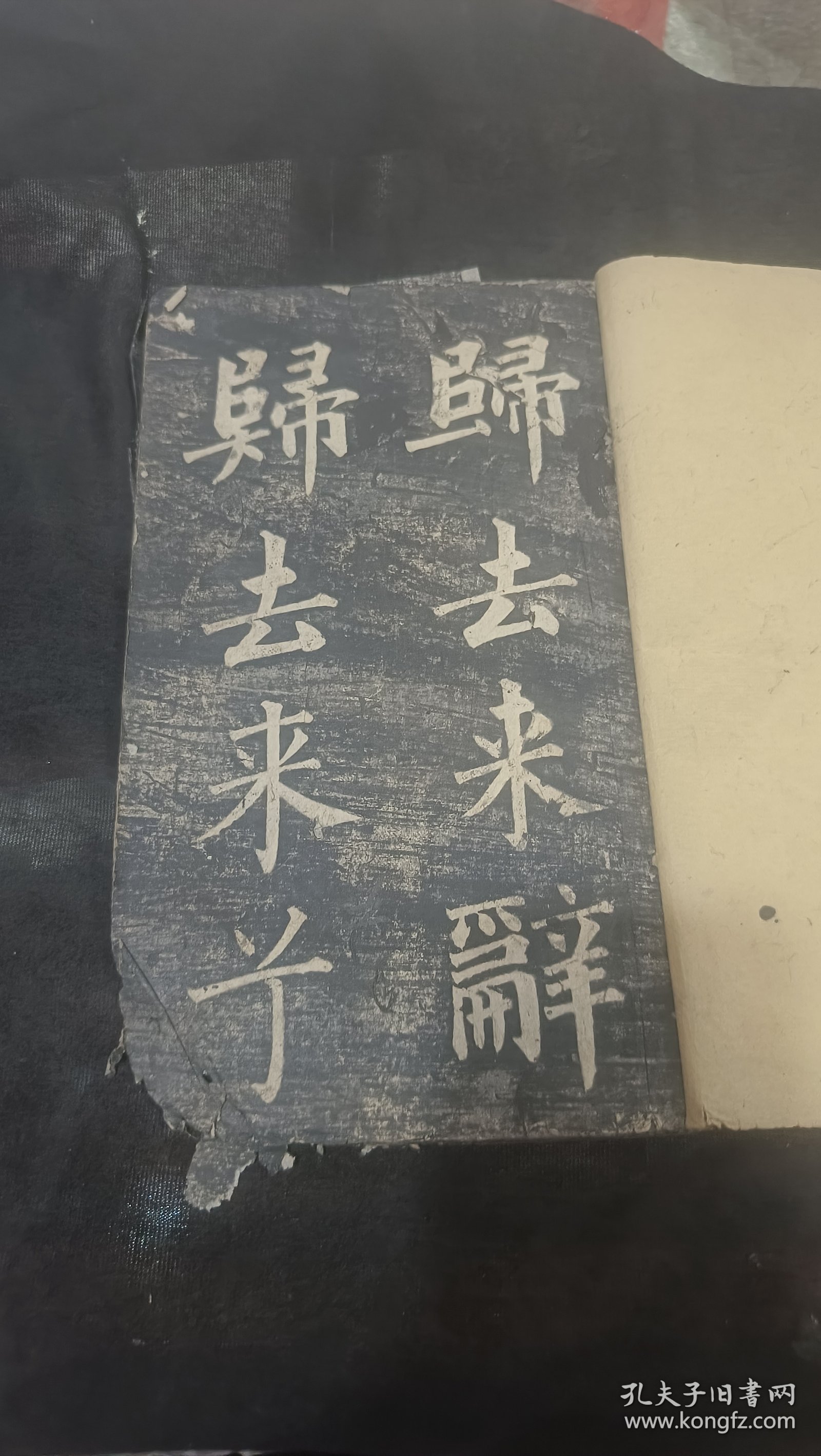 清代中期成亲王字帖《归去来兮辞》碑帖一本