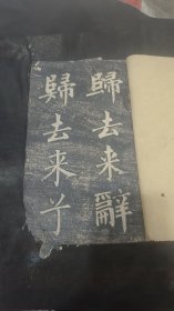 清代中期成亲王字帖《归去来兮辞》碑帖一本