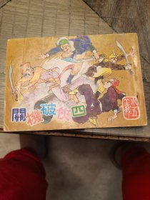 1961年 連環(huán)畫 小五義