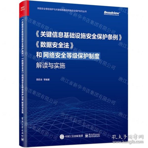 《关键信息基础设施安全保护条例》《数据安全法》和网络安全等级保护制度解读与实施