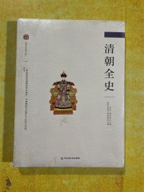 清朝全史