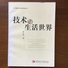技术与生活世界