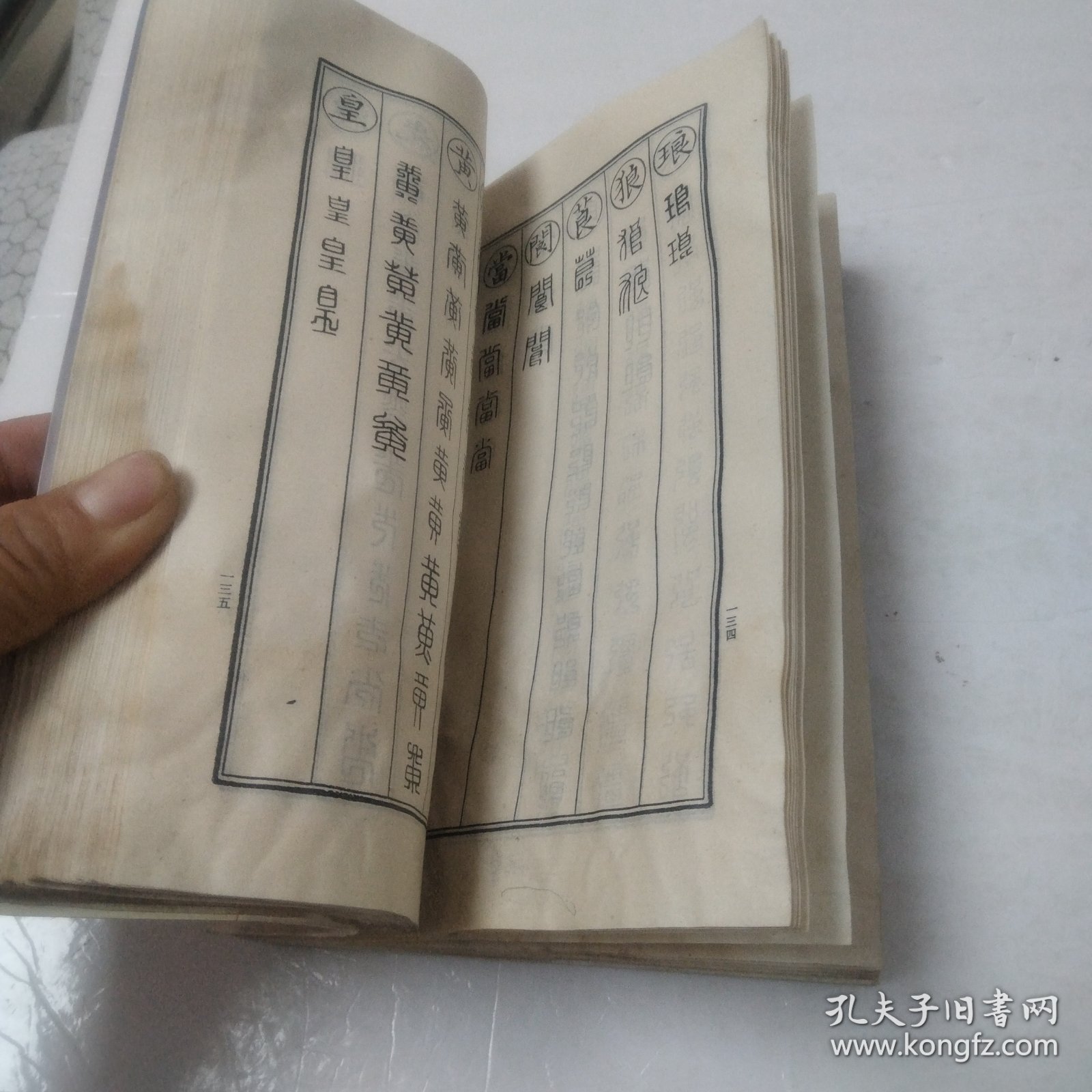 缪篆分韵(书受潮)