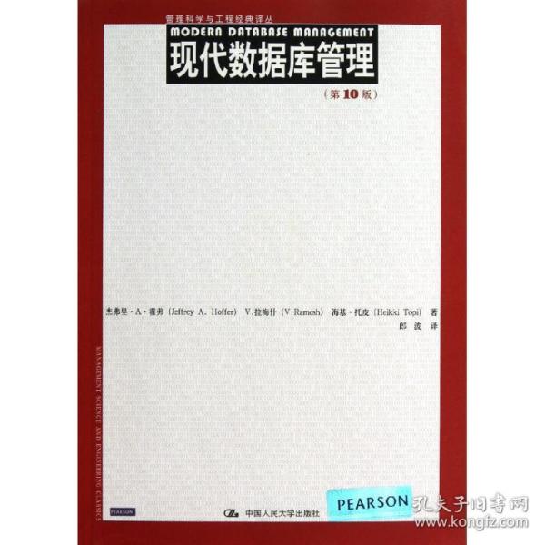 管理科学与工程经典译丛：现代数据库管理（第10版）