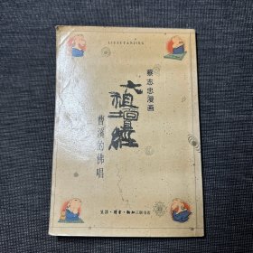 蔡志忠漫画 六祖坛经 曹溪的佛唱