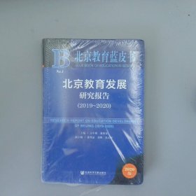 北京教育蓝皮书：北京教育发展研究报告（2019~2020）