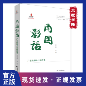 南國影話 廣東電影人口述歷史 9787106054700