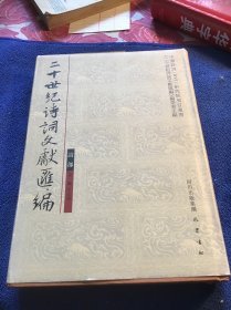 二十世纪诗词文献汇编.诗部.第一辑第五册精装本一版一印 内页受潮 品自定