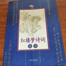 红楼梦诗词鉴赏