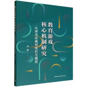 教育游戏核心机制研究：从游戏成瘾到吸引力模型 教学方法及理论 邓鹏 新华正版