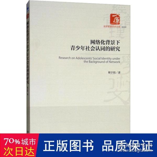 网络化背景下青少年社会认同的研究