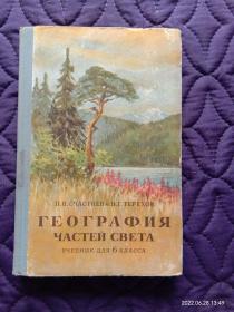 1960年版外文版，自然地理（6年级）世界部分（本书配有多幅精美彩色 、黑白插图，除了书壳有点毛病，内页自然旧非常干净)