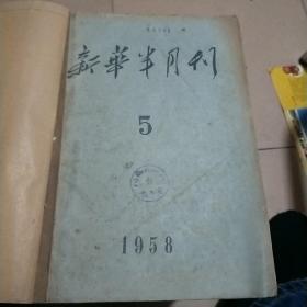 新华半月刊(1958-5)