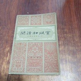 阅读和欣赏：外国文学部分（三）
