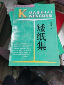 矮纸集