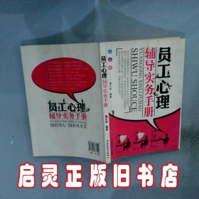 员工心理辅导实务手册 傅才容 中国物质出版社