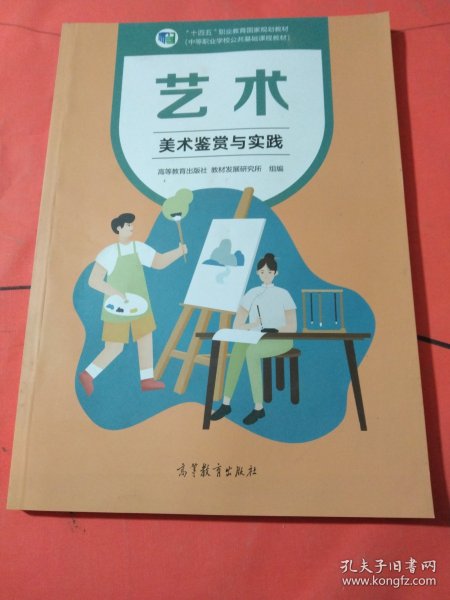 艺术(美术鉴赏与实践中等职业学校公共基础课程教材十四五职业教育国家规划教材)