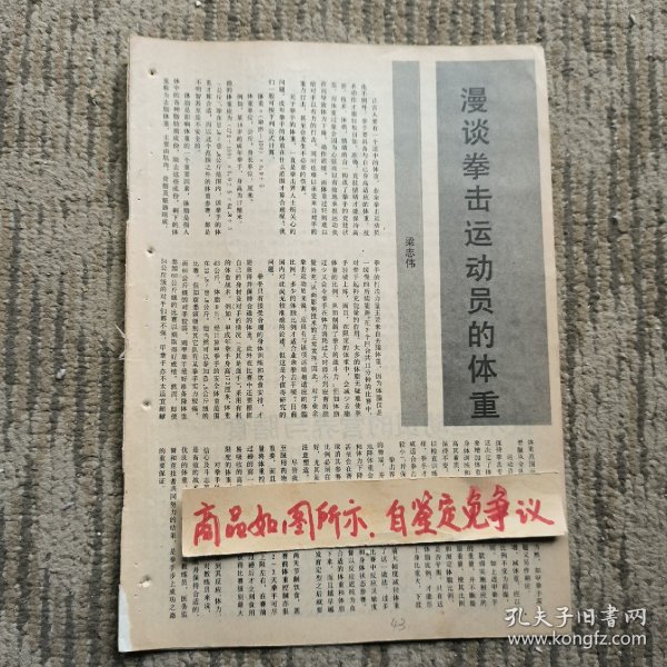 报刊杂志散页：江湖三女侠，轻功修炼法，连环画《堂公偷艺》陈建国绘